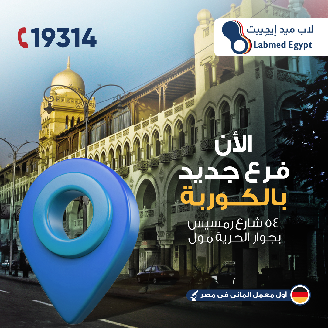 الكوربة مصر الجديدة - عيادات و معمل تحاليل