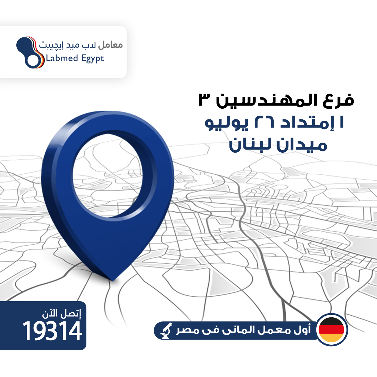 المهندسين - معمل تحاليل